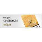 Сигареты Чероки (Cherokee) (2)