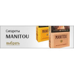 Сигареты Manitou (2)